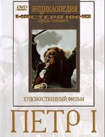 DVD художественный фильм "Петр 1" - fgospostavki.ru - Тольятти