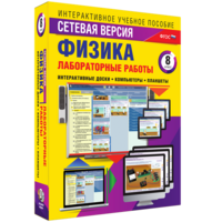 Лабораторные работы по физике 8 класс. Сетевая версия - fgospostavki.ru - Тольятти