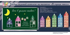"В городе чисел". Для лучшего понимания и запоминания состава чисел первого десятка - fgospostavki.ru - Тольятти