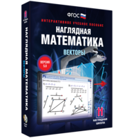 Наглядная математика. Векторы - fgospostavki.ru - Тольятти