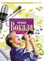 DVD "Уроки вокала" - fgospostavki.ru - Тольятти