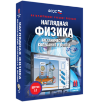 Наглядная физика. Механические колебания и волны - fgospostavki.ru - Тольятти