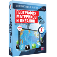 Интерактивные карты. География материков и океанов. 7 класс. Мировой океан. - fgospostavki.ru - Тольятти