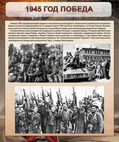 Стенд "1945 год. Победа." - fgospostavki.ru - Тольятти