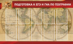 Стенд "Подготовка к ЕГЭ и ОГЭ по географии" Вариант 2 - fgospostavki.ru - Тольятти