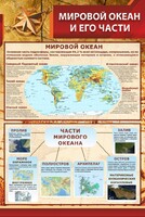 Стенд "Мировой океан и его части" - fgospostavki.ru - Тольятти