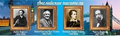 Стенд "Английские писатели" Вариант 2 - fgospostavki.ru - Тольятти