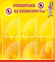 Стенд "Пожарная безопасность" Вариант 1 - fgospostavki.ru - Тольятти