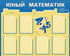 Стенд "Юный математик" - fgospostavki.ru - Тольятти