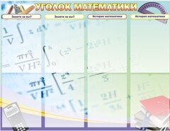 Стенд "Уголок математики" - fgospostavki.ru - Тольятти