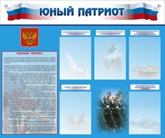 Стенд "Юный патриот" - fgospostavki.ru - Тольятти