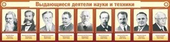 Стенд "Выдающиеся деятели науки и техники" - fgospostavki.ru - Тольятти
