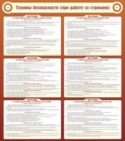 Стенд "Техника безопасности (при работе со станком)" - fgospostavki.ru - Тольятти