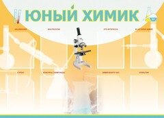 Стенд "Юный химик" Вариант 1 - fgospostavki.ru - Тольятти