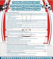 Стенд "Техника безопасности занятий по спортивным играм" - fgospostavki.ru - Тольятти