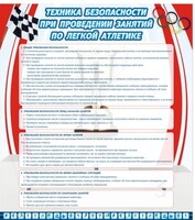Стенд "Техника безопасности занятий по легкой атлетике" - fgospostavki.ru - Тольятти