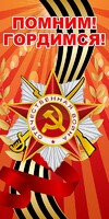 Баннер "Помним! Гордимся!" - fgospostavki.ru - Тольятти