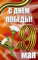 Баннер "С днем Победы" Вариант 4 - fgospostavki.ru - Тольятти