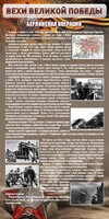 Стенд "Берлинская операция" - fgospostavki.ru - Тольятти
