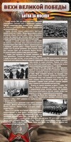 Стенд "Битва за Москву" - fgospostavki.ru - Тольятти