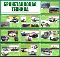 Стенд "Бронетанковая техника" - fgospostavki.ru - Тольятти