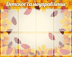 Стенд "Детское самоуправление" - fgospostavki.ru - Тольятти