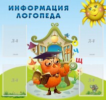 Стенд "Информация логопеда" Вариант 4 - fgospostavki.ru - Тольятти