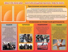 Стенд "Экстремизм-антисоциальное явление" - fgospostavki.ru - Тольятти