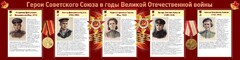 Стенд "Герои Советского союза в годы Великой Отечественной войны" Вариант 2 - fgospostavki.ru - Тольятти