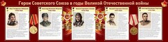Стенд "Герои Советского Союза в годы Великой Отечественной войны" Вариант 1 - fgospostavki.ru - Тольятти
