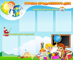 Стенд "Группа продленного дня" - fgospostavki.ru - Тольятти