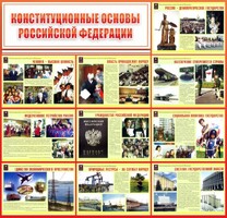 Стенд "Конституционные основы РФ" - fgospostavki.ru - Тольятти