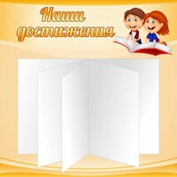 Стенд "Наши достижения" Вариант 2 - fgospostavki.ru - Тольятти