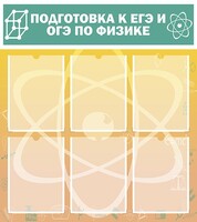 Стенд "Подготовка к ЕГЭ и ОГЭ по физике (6 карманов)" - fgospostavki.ru - Тольятти