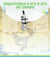 Стенд "Подготовка к ЕГЭ и ОГЭ по химии (5 карманов)" - fgospostavki.ru - Тольятти