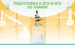 Стенд "Подготовка к ЕГЭ и ОГЭ по химии (9 карманов)" - fgospostavki.ru - Тольятти