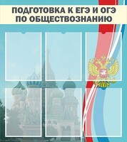 Стенд "Подготовка к ЕГЭ и ОГЭ по обществознанию (6 карманов)" - fgospostavki.ru - Тольятти