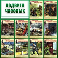Стенд "Подвиги часовых" - fgospostavki.ru - Тольятти