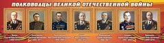 Стенд "Полководцы Великой Отечественной войны" Вариант 2 - fgospostavki.ru - Тольятти