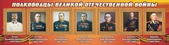 Стенд "Полководцы Великой Отечественной войны" Вариант 3 - fgospostavki.ru - Тольятти