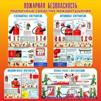 Стенд "Пожарная безопасность" Вариант 2 - fgospostavki.ru - Тольятти