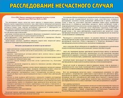 Стенд "Расследование несчастного случая" - fgospostavki.ru - Тольятти