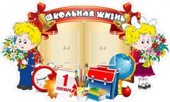Стенд "Школьная жизнь" - fgospostavki.ru - Тольятти