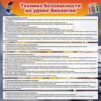 Стенд "Техника безопасности на уроках биологии" Вариант 1 - fgospostavki.ru - Тольятти