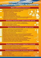 Стенд "Правила выполнения лабораторных работ по биологии" Вариант 2 - fgospostavki.ru - Тольятти