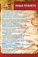 Стенд "Наша планета" - fgospostavki.ru - Тольятти