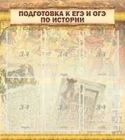 Стенд "Подготовка к ЕГЭ и ОГЭ по истории (6 карманов)" - fgospostavki.ru - Тольятти