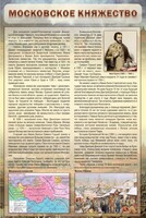 Стенд "Московское княжество" - fgospostavki.ru - Тольятти