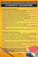 Стенд "Правила поведения в кабинете математики" - fgospostavki.ru - Тольятти