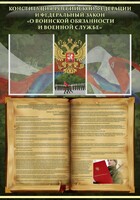 Стенд "Конституция РФ и Федеральный закон "О воинской обязанности и военной службе" - fgospostavki.ru - Тольятти